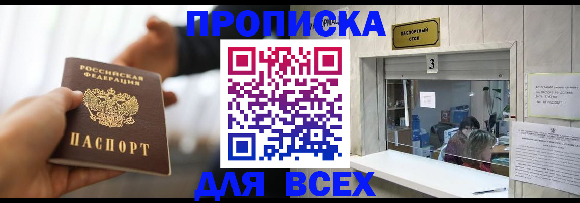 прописка 2025 в Волгодонске