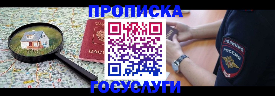 прописка ребенка в Волгодонске